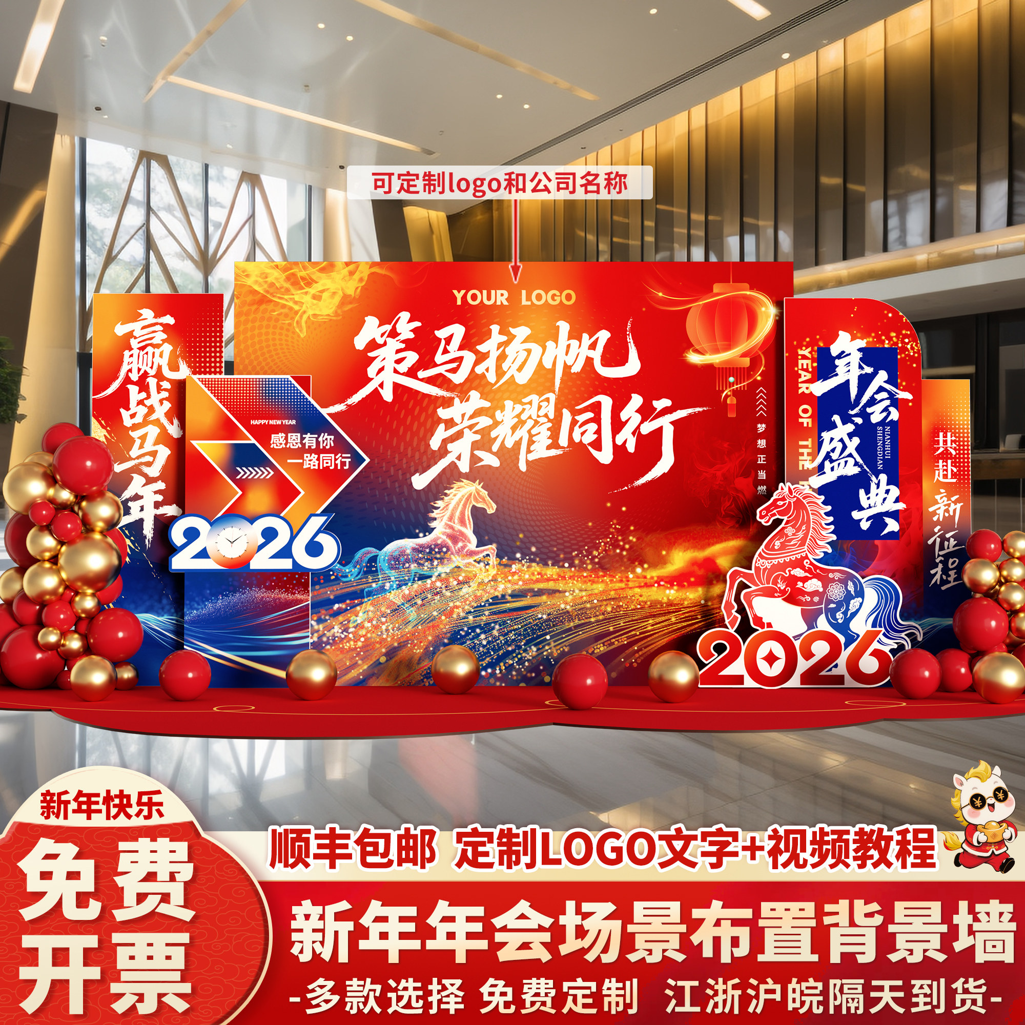 2026新马年会现场景气氛围布置装饰公司开门红kt板年终尾牙背景墙,节庆用品/礼品,气球,淘宝优惠券,粉丝福利购,淘宝优惠卷