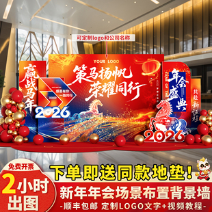 2026新马年会现场景气氛围布置装饰公司开门红kt板年终尾牙背景墙