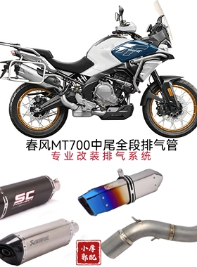 适用于春风700MT改装排气管摩托车无损安装通用中尾端 全段消音器