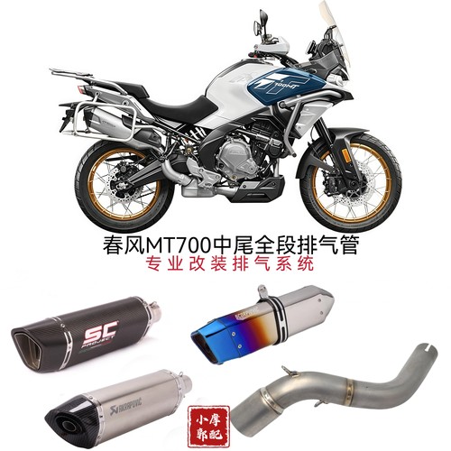 适用于春风700MT改装排气管摩托车无损安装通用中尾端 全段消音器