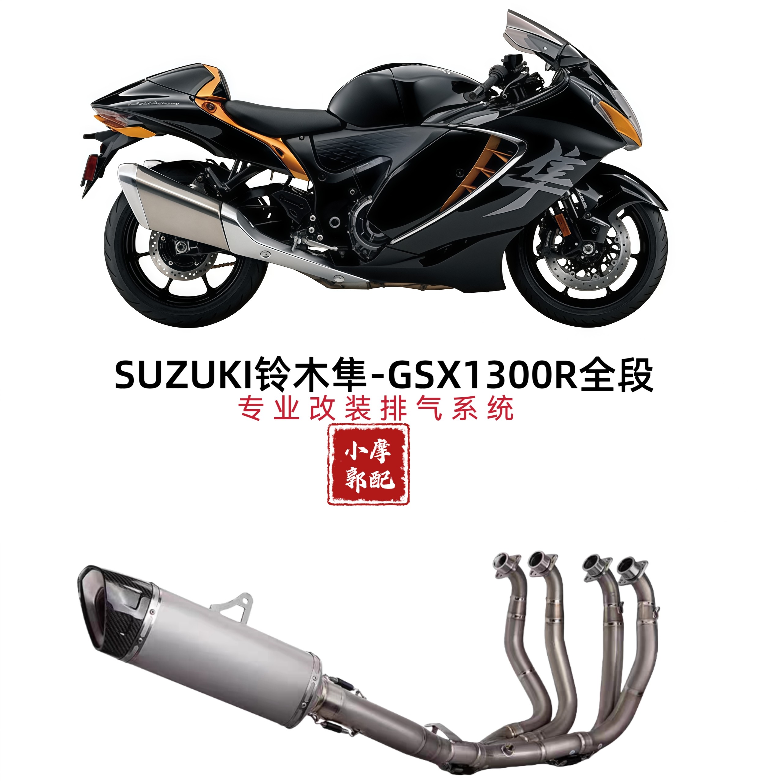 适用于摩托车21-25年铃木隼GSX1300R排气管改装钛合金全段不锈钢