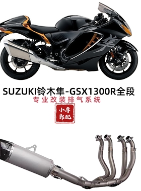 适用于摩托车21-25年铃木隼GSX1300R排气管改装钛合金全段不锈钢
