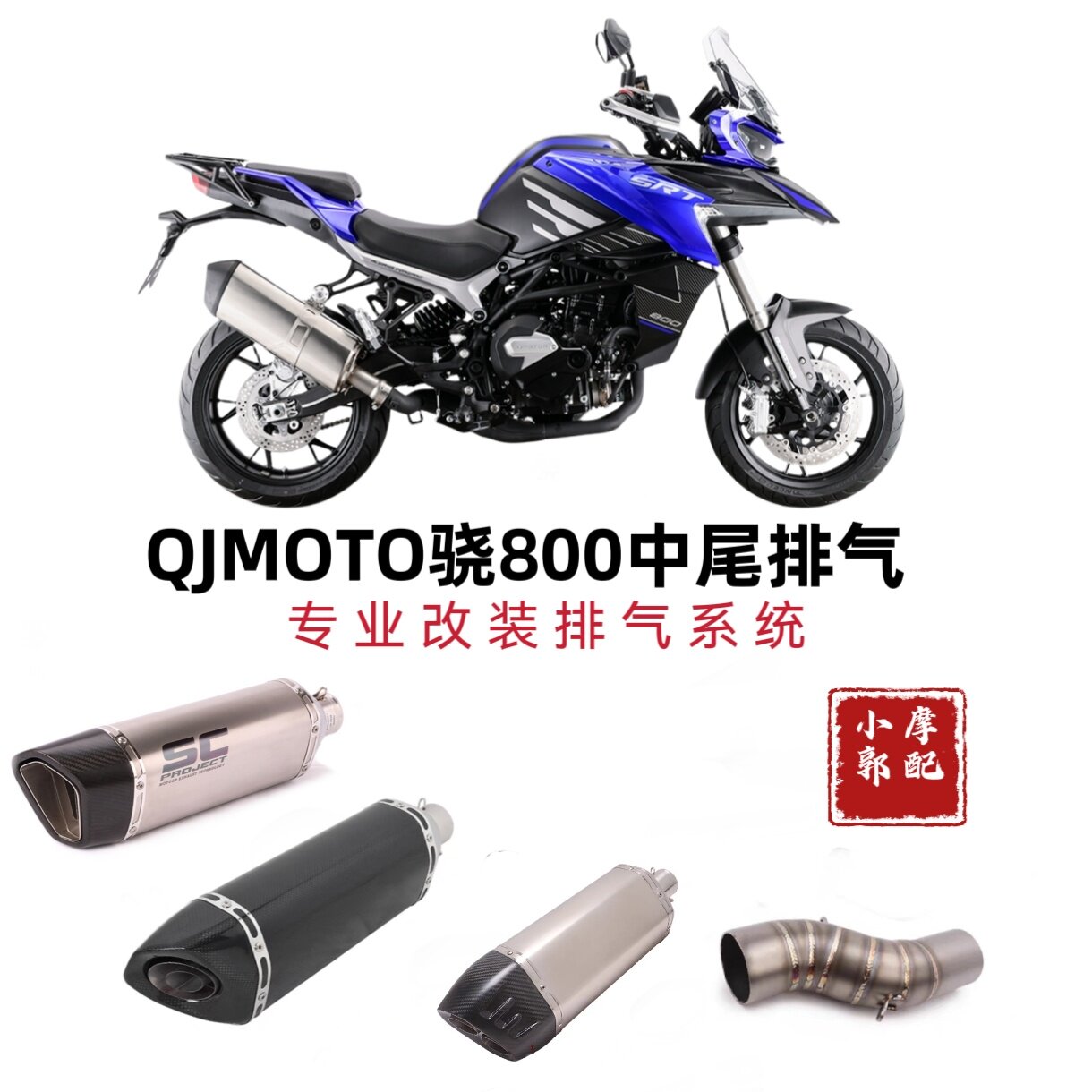 适用QJMOTO骁800改装中尾段骁800 钛合金碳纤维天蝎吉村SC排气管