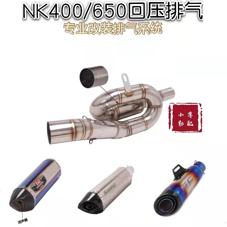 适用于春风nk400nk650天蝎专业回旋sc内置三元催化回压排气通用