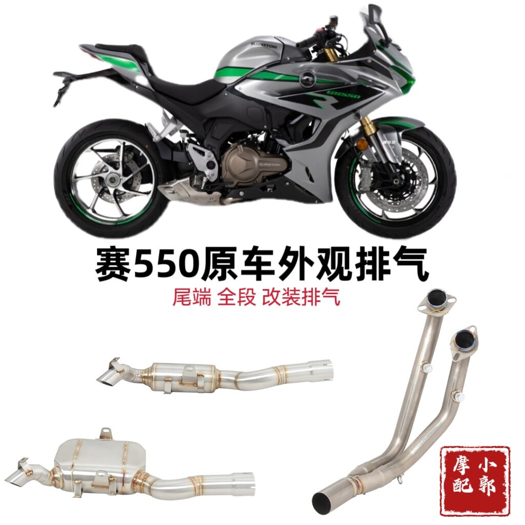 适用于摩托车赛550不锈钢原厂外观回压尾段改装钛合金前段排气管
