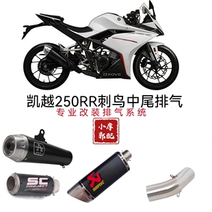 适用于摩托车凯越250RR排气改装 凯越250RR 刺鸟排气改装中段尾段
