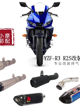 适用于雅马哈R3 mt03 R25专业改装尾段SC 天蝎 吉村R11R77排气管