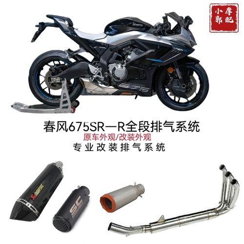 适用于春风675SR-R全段排气管改装春风675SR R原厂外观阀门排气管