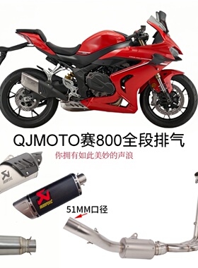 适用于新款QJMOTO赛800摩托车改装排气管600RS款前中排气原车外观