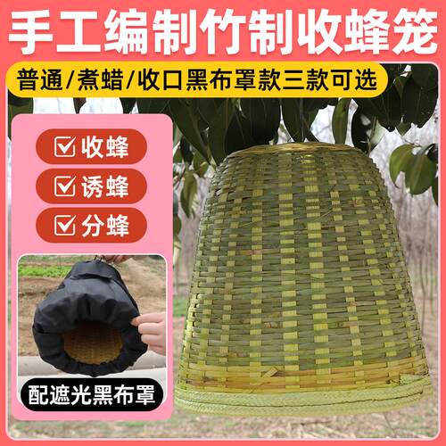 竹子收蜂笼蜜蜂竹编招蜂器黑布罩