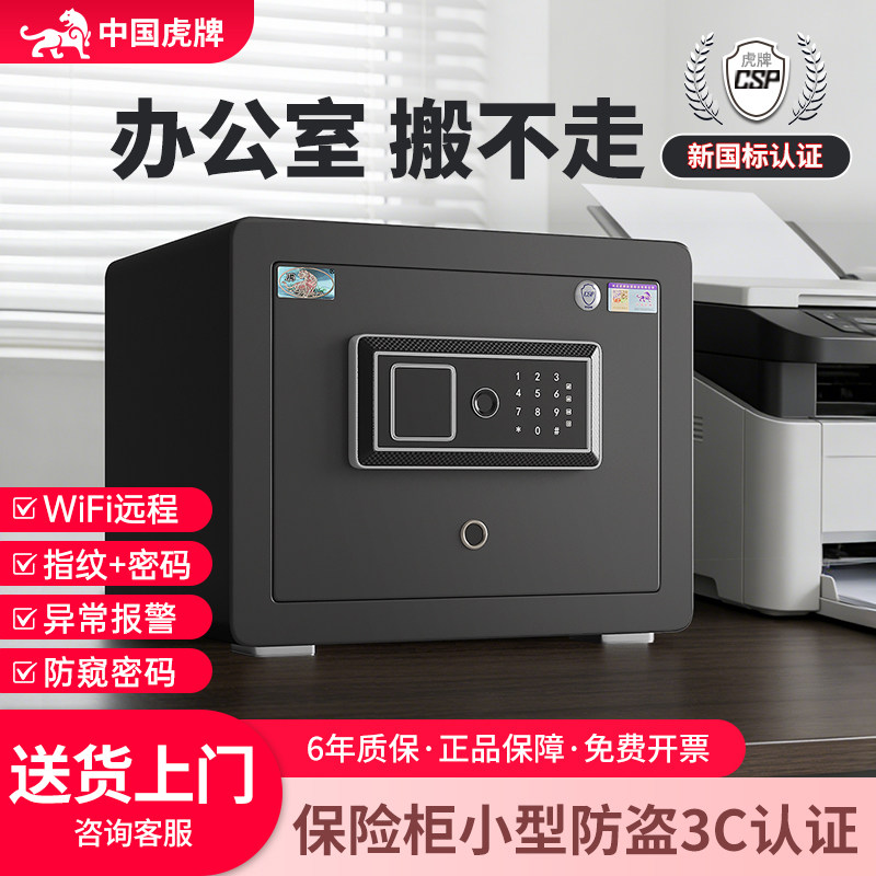 虎牌保险柜办公室搬不走小型防盗保险箱csp国标认证家用密码文件隐藏式30/40cm衣柜嵌入式隐形指纹智能小夹万