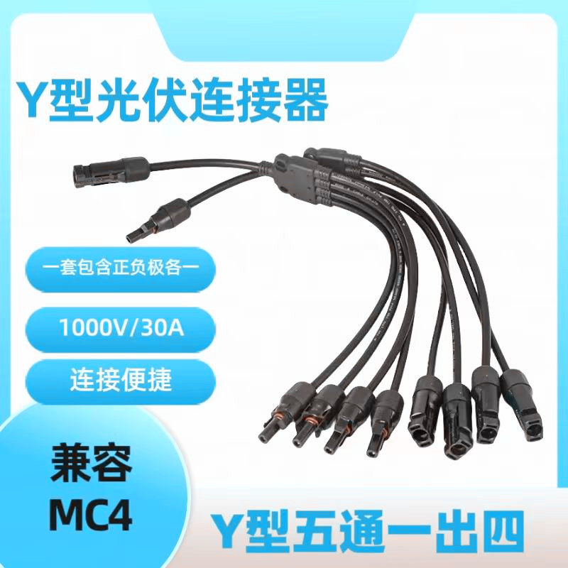 MC4光伏连接器Y型五通太阳能光伏电池板组件一出四连接器公母接头