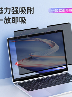 磁吸免贴实用于MacBookPro防窥膜Air苹果笔记本电脑13.3寸14免贴保护膜max防偷窥12隐私16反光15.4吸附m2膜M1