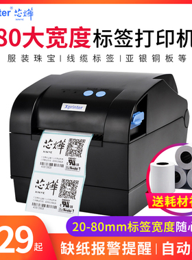 Xprinter芯烨XP-330B蓝牙热敏标签打印机80MM条码打印机服装仓储超市货架标签打印机二维码打印