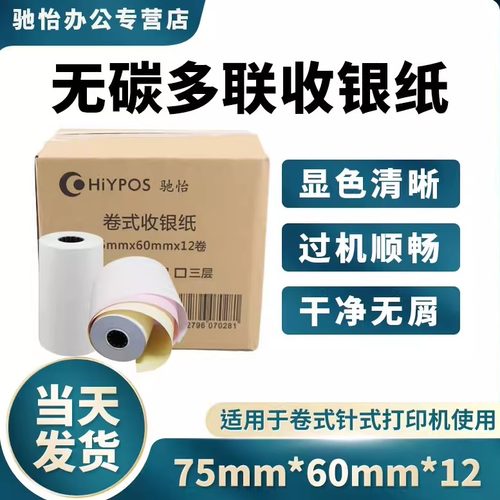 75X60一箱12卷收银纸76mm一联二联三联无碳复写两联双层白红黄3色收银纸针式打印小票据纸多省打印纸包邮 - 封面