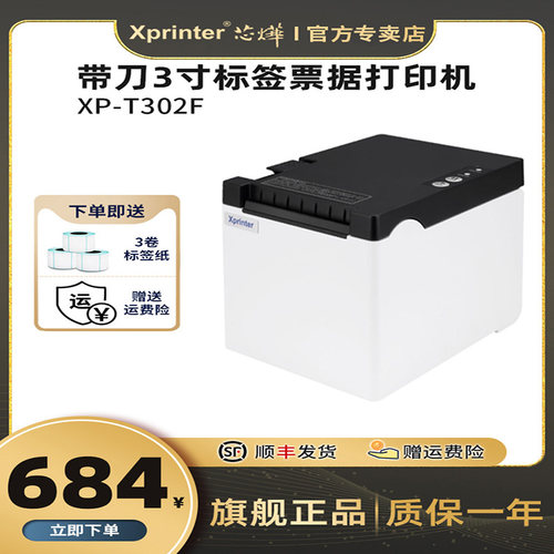 芯烨T302F热敏标签打印机不干胶条码自动切纸二维码服装吊牌超市奶茶贴纸打标机食品价格条形码标签机