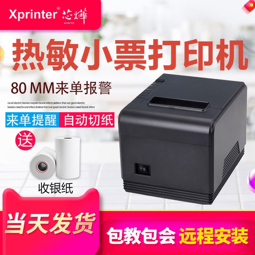 Xprinter芯烨XP-Q200小票据热敏厨房打印机无线餐饮厨房酒店超市切刀来单提醒80mm壁挂收银usb网口并口双接口 - 封面