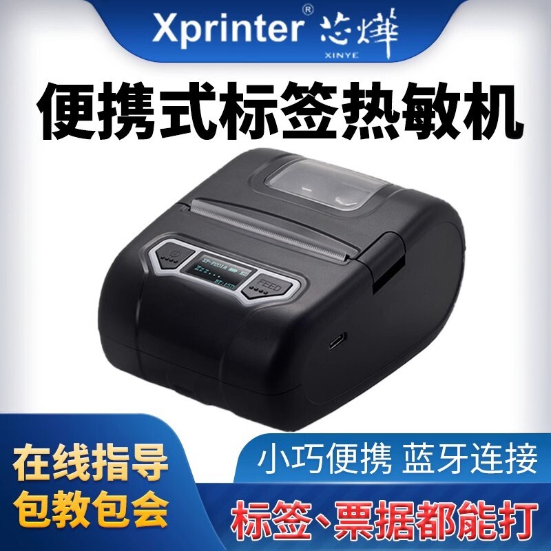 新品芯烨XP-P201A便携式58mm热敏票据打印机小巧蓝牙便携标签打印机商务办公小票机外卖酒店点餐手持打印机