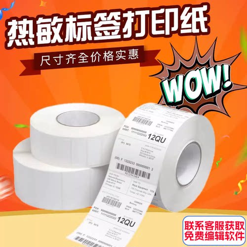 白色不干胶标签热敏不干胶标价签