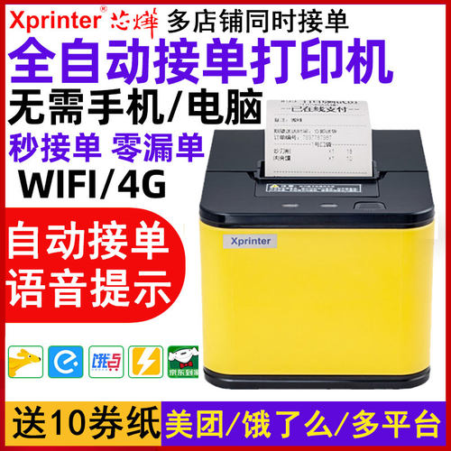 芯烨云自动接单外卖打印机