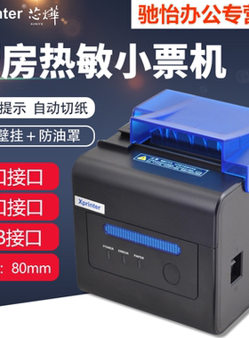 芯烨XP-C300H热敏小票据XP-C2008外卖打印机58/80mm美团饿了么超市收银餐饮厨房打印机自动切纸报警防尘油