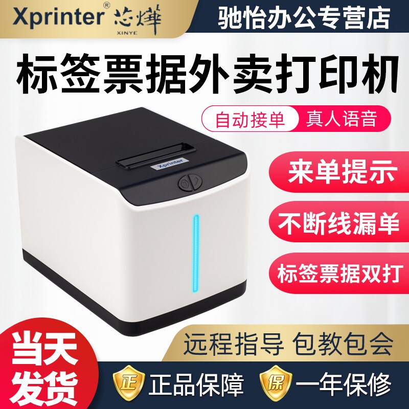 芯烨T271U外卖打印机全自动接单wifi云打印机美团饿了么小程序无线58小票机后厨打印餐饮打印机外卖标签机