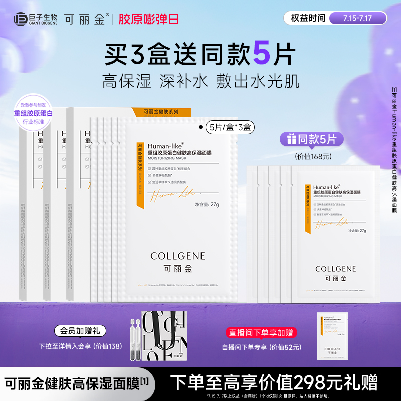 【立即抢购】可丽金重组胶原蛋白健肤高保湿面膜补水贴片旗舰店