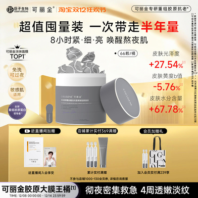 可丽金大膜王桶紧致抗皱面膜