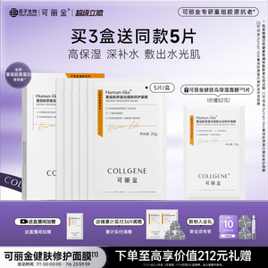 【立即抢购】可丽金重组胶原蛋白健肤高保湿面膜补水贴片旗舰店