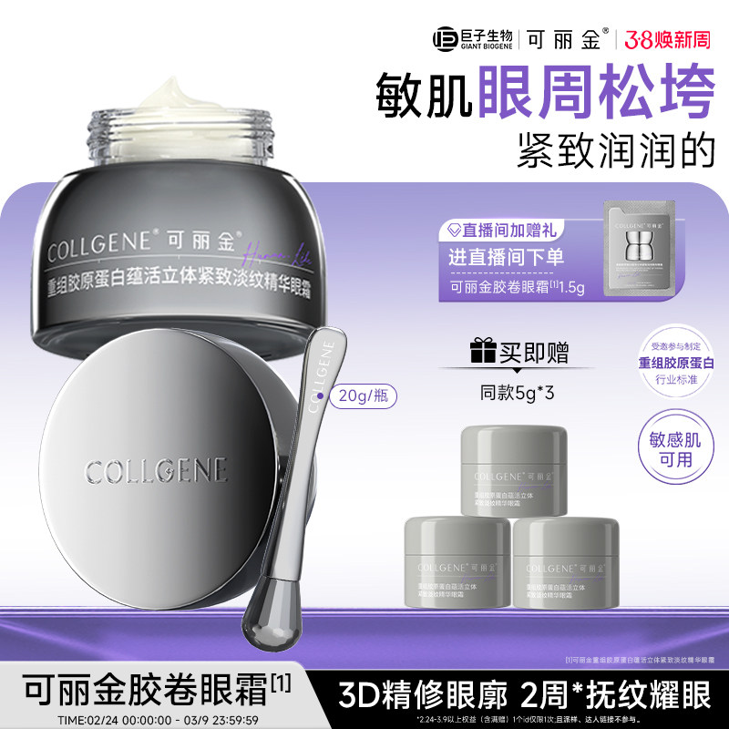 【38现货】可丽金眼霜重组胶原蛋白立体紧致淡纹眼精华保湿抗皱