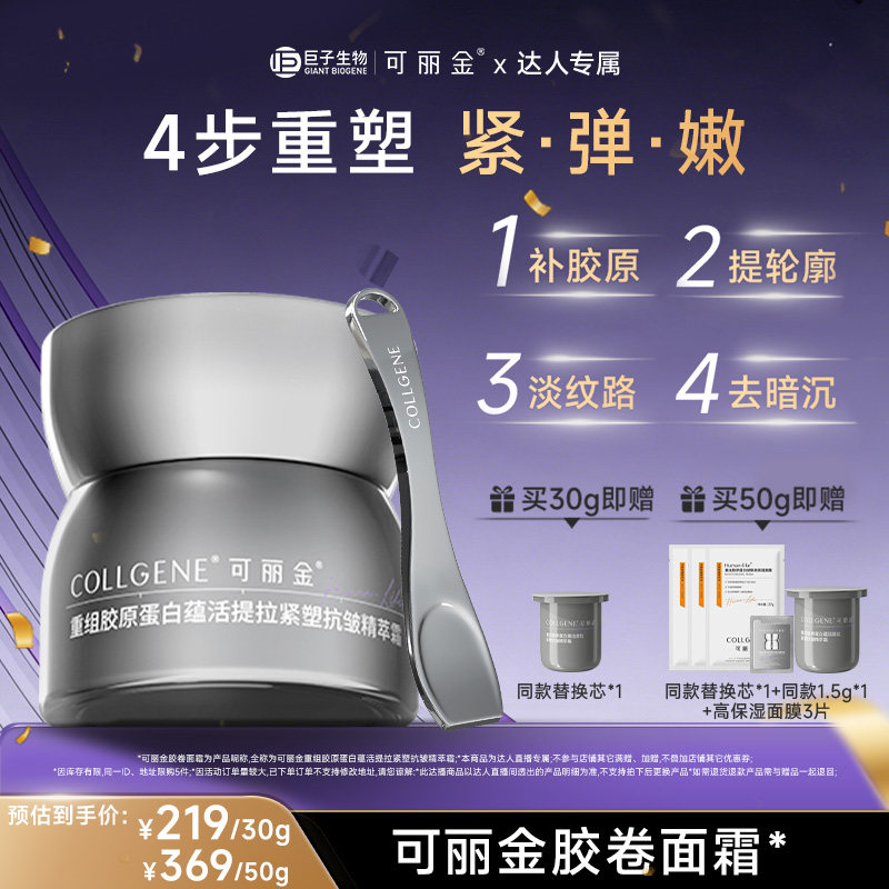 【达人专属】「可丽金胶卷面霜」重组胶原蛋白抗皱面霜