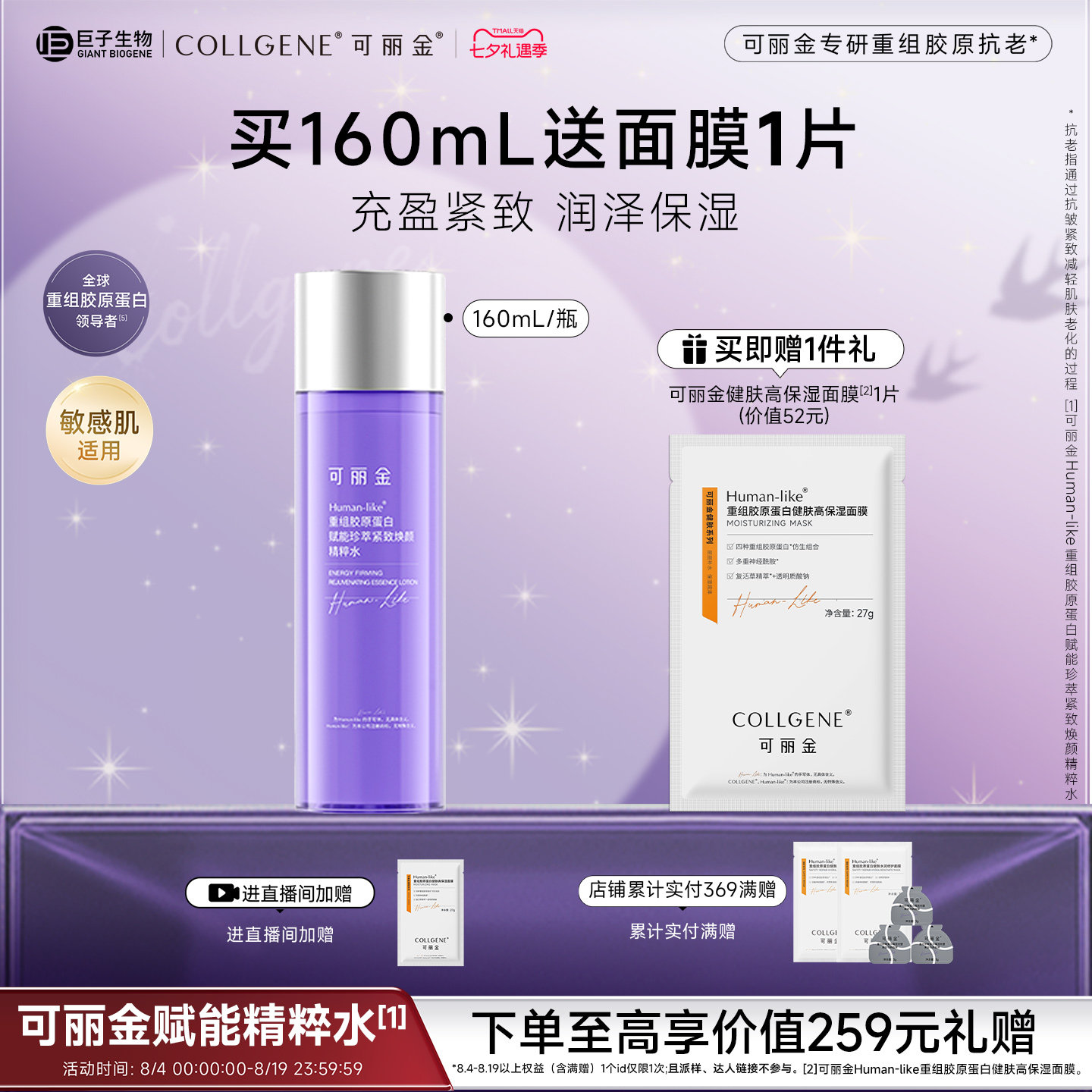 【七夕礼物】可丽金重组胶原赋能珍萃紧致焕颜精粹水保湿抗皱紧致