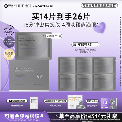 【618现货】可丽金重组胶原蛋白紧致抗皱淡纹提拉胶卷眼膜