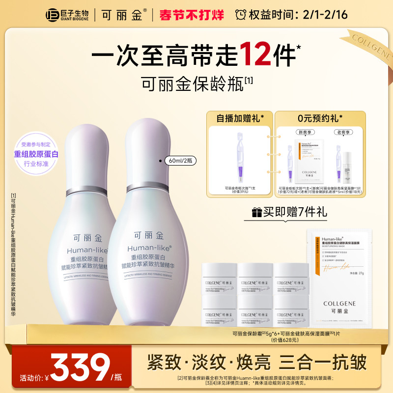 【立即抢购】可丽金重组胶原蛋白保龄瓶精华抗皱紧致