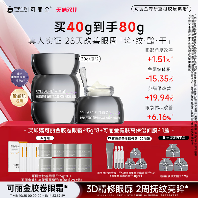 【D11开价】可丽金胶卷眼霜重组胶原蛋白滋养保湿抗皱紧致淡纹