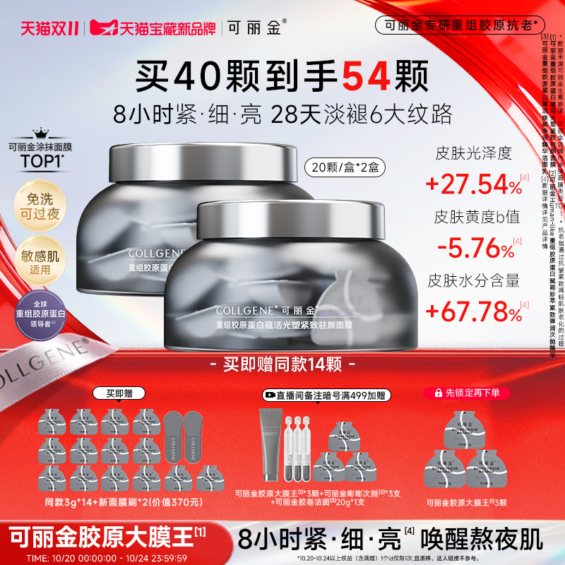 【D11开价】可丽金胶原大膜王3.0重组胶原抗皱紧致涂抹熬夜面膜