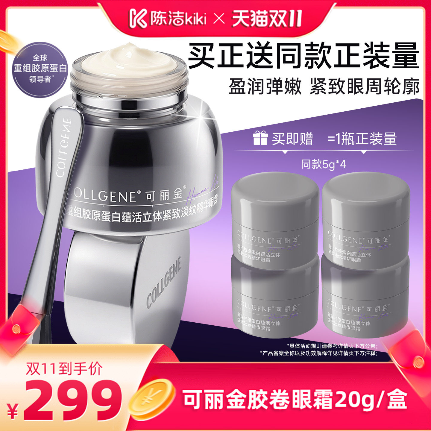 【抢现货！陈洁双11】可丽金胶卷眼霜重组胶原蛋白保湿抗皱紧致