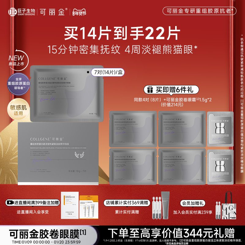 【新年礼物】可丽金重组胶原蛋白蕴活塑构紧致淡纹精华胶卷眼膜