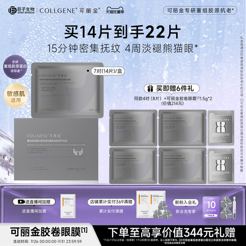 【立即抢购】可丽金重组胶原蛋白紧致抗皱淡纹提拉胶卷眼膜