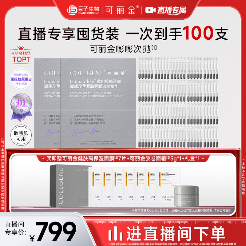 【自播专属】可丽金重组胶原蛋白嘭嘭次抛精华组合装100支