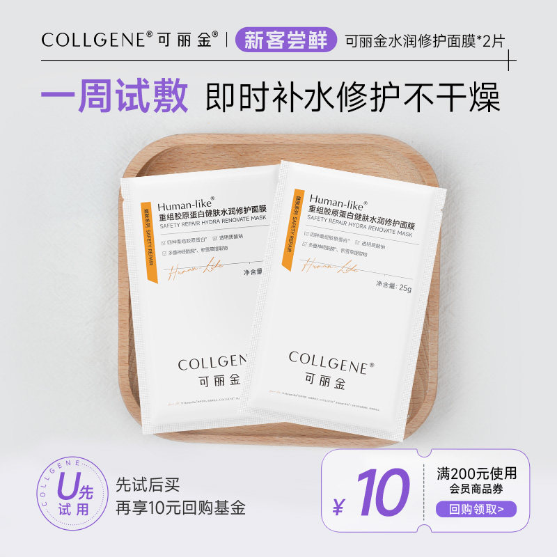 【U先小美盒】可丽金重组胶原蛋白健肤水润修护面膜2片 试用装
