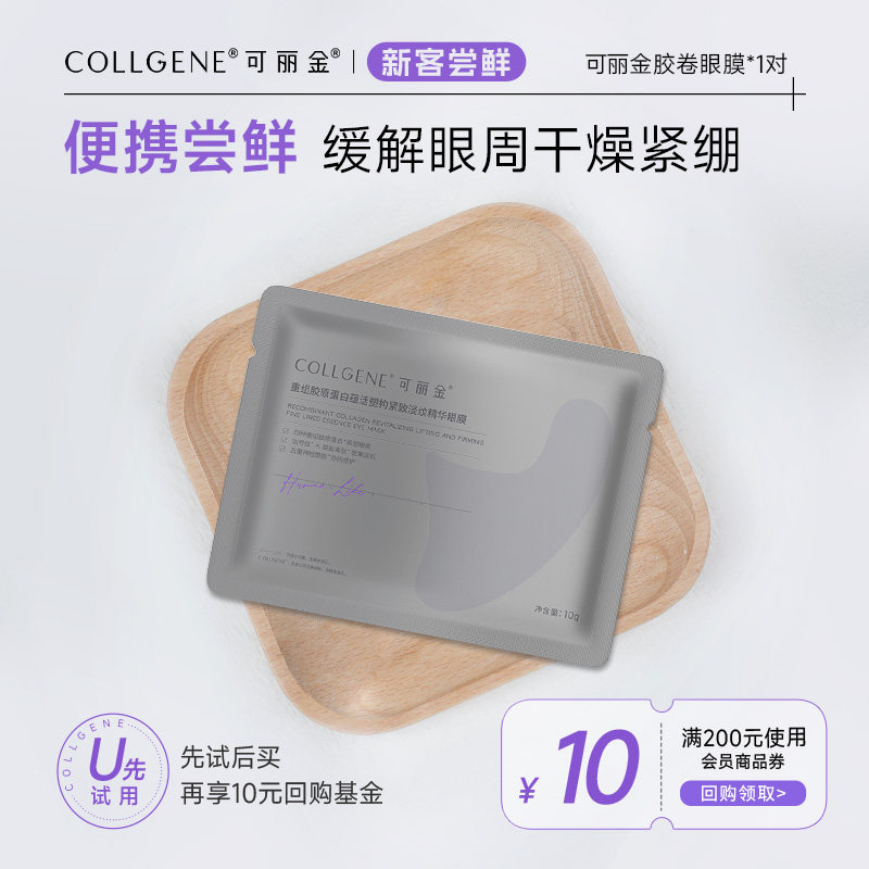 【U先小美盒】可丽金重组胶原蛋白胶卷眼膜1袋（一对2片）试用装