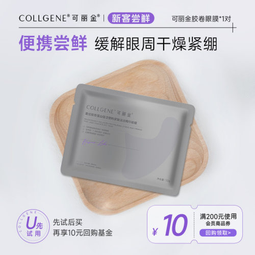 【U先小美盒】可丽金重组胶原蛋白胶卷眼膜1袋（一对2片）试用装