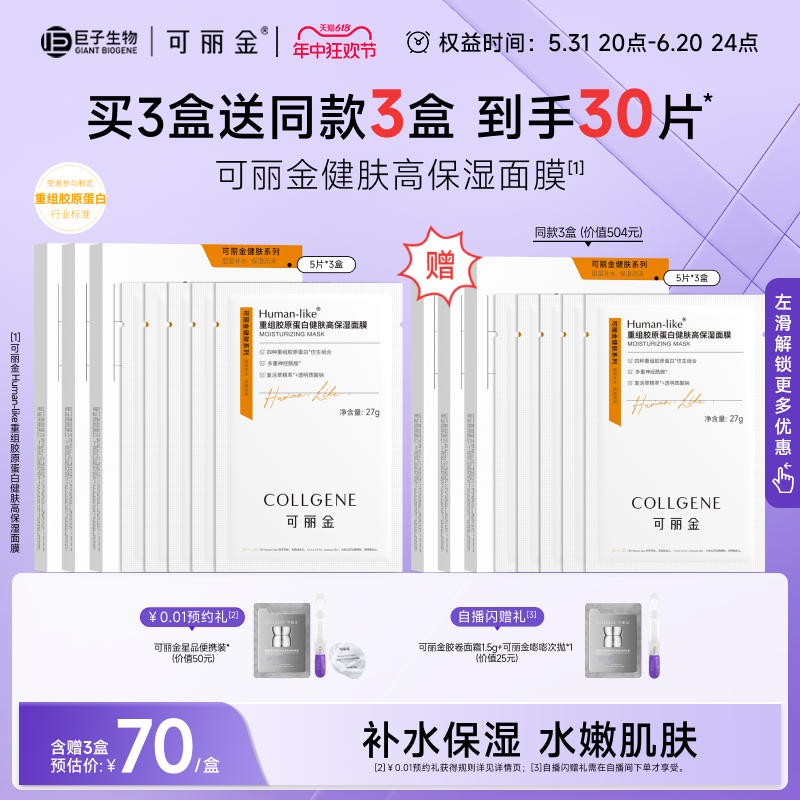 【立即抢购】可丽金重组胶原蛋白健肤高保湿面膜旗舰店补水贴片