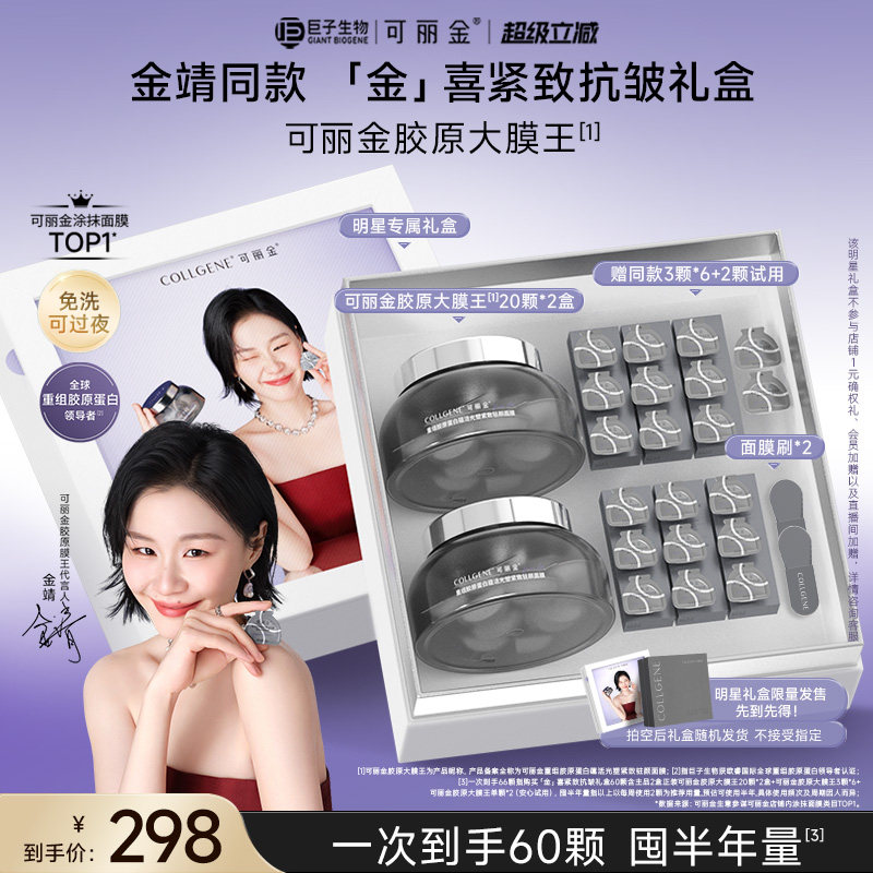 【正式开售】金靖同款可丽金胶原大膜王抗皱面膜明星礼盒