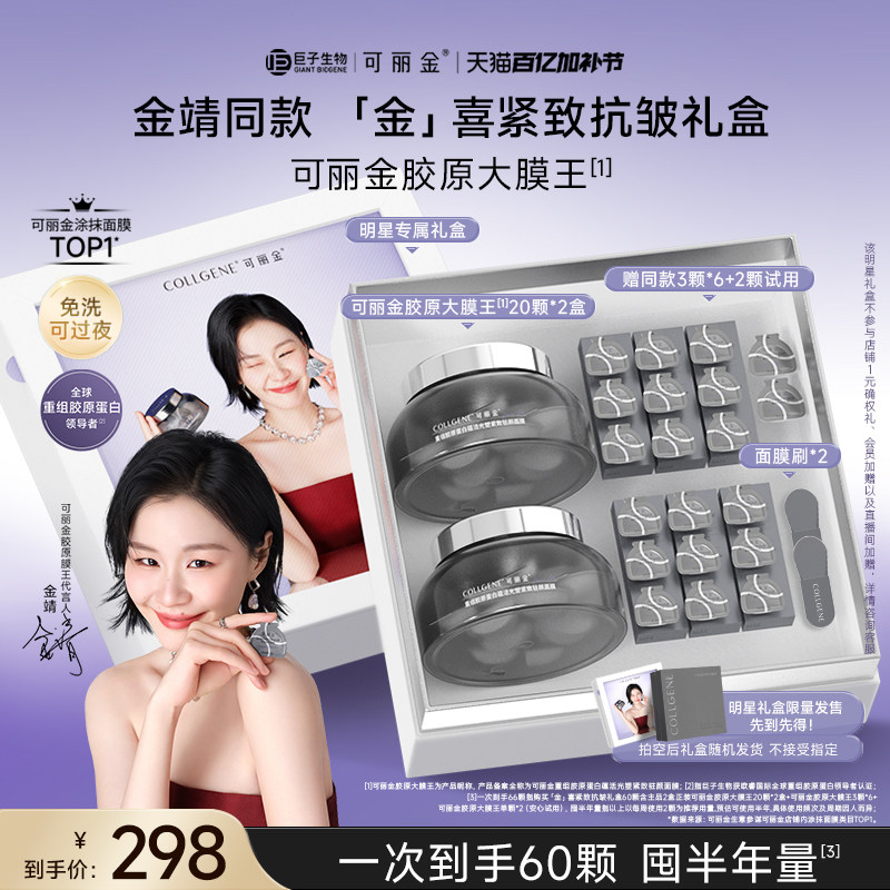 【金靖同款】巨子生物可丽金胶原大膜王重组胶原蛋白抗皱面膜礼盒
