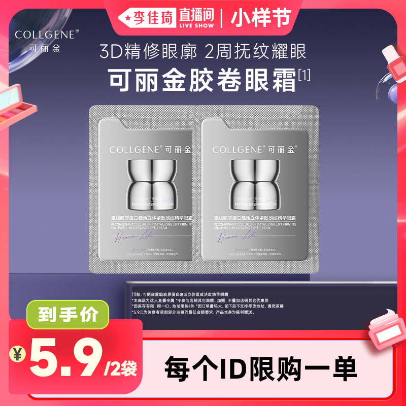 【李佳琦直播间小样节】可丽金胶卷眼霜1.5g*2袋