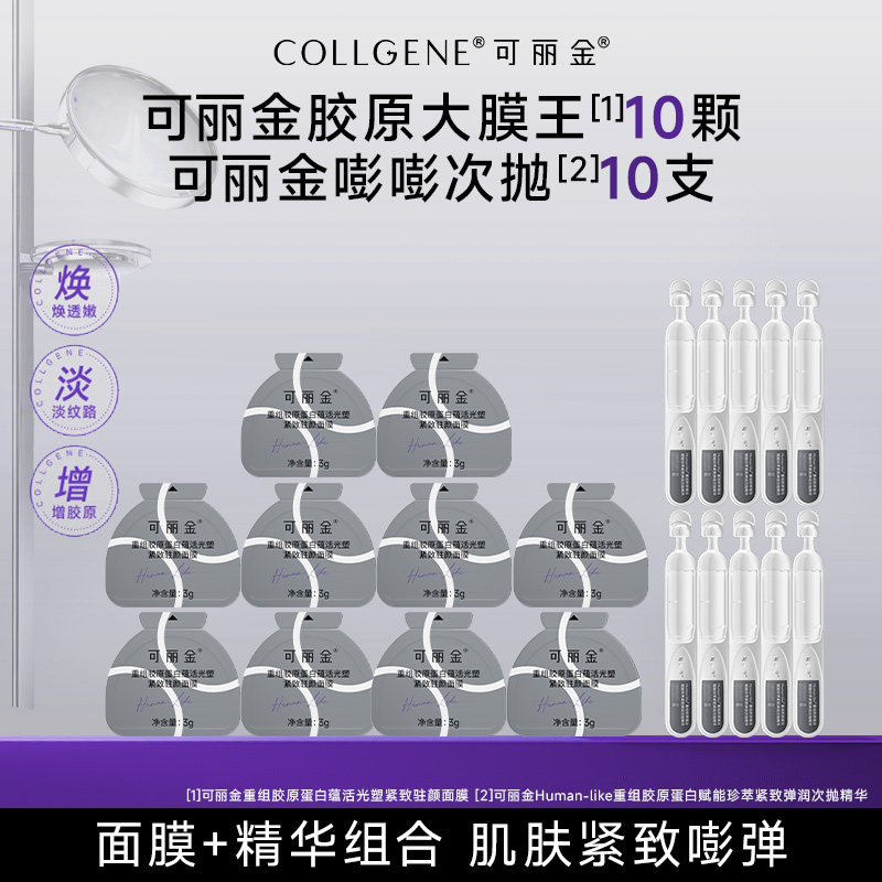 可丽金【秒杀疯抢】可丽金嘭嘭次抛胶原蛋白敏感肌抗皱保湿精华