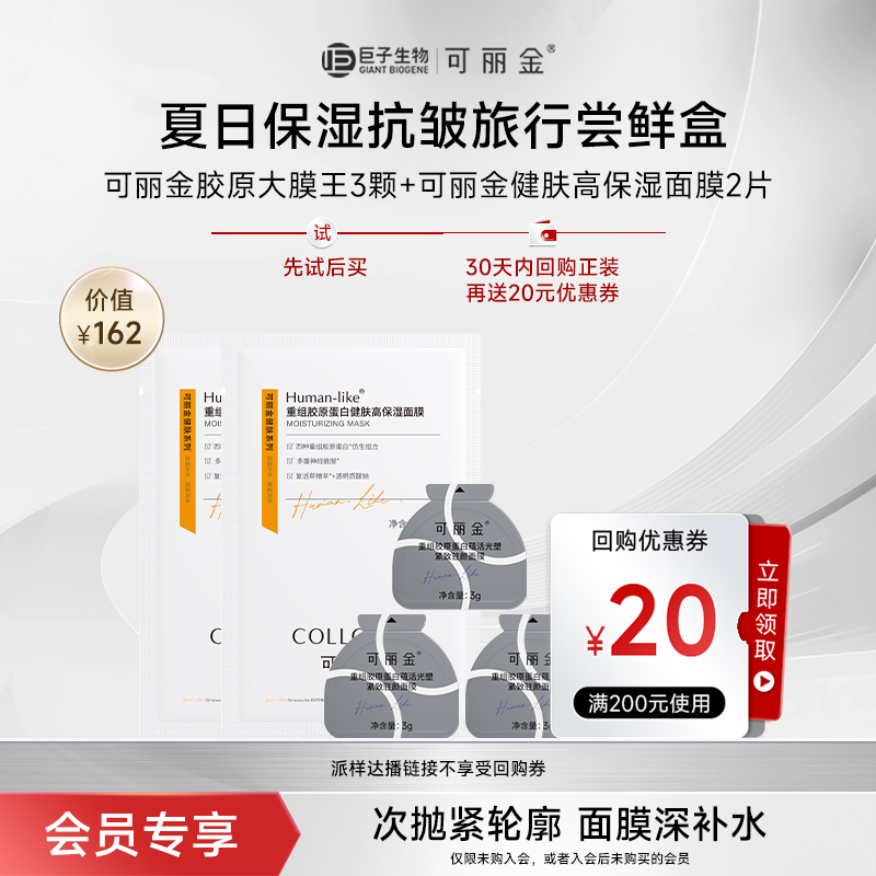 可丽金胶原蛋白大膜王补水保湿