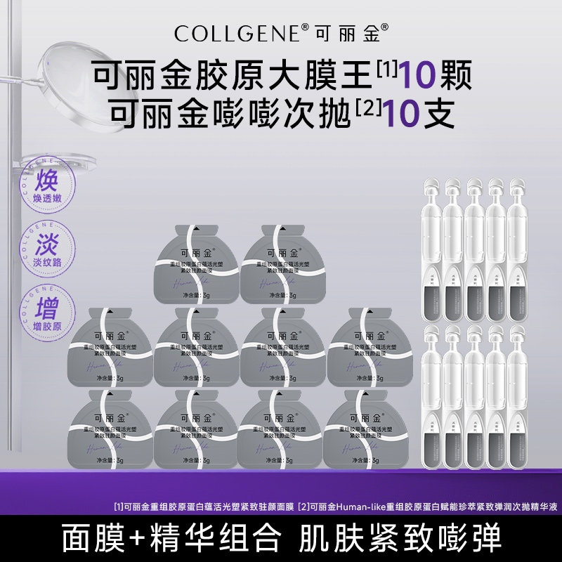 可丽金【秒杀疯抢】可丽金嘭嘭次抛胶原蛋白敏感肌抗皱保湿精华